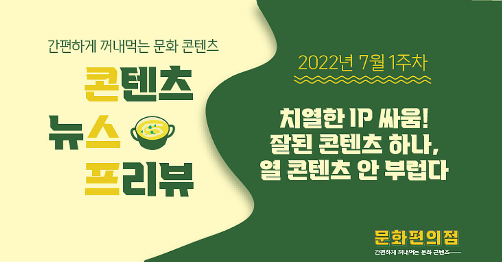 [🌽콘.스.프] 치열한 IP 싸움! 💥 잘 된 콘텐츠 하나, 열 콘텐츠 안 부럽다의 썸네일 이미지