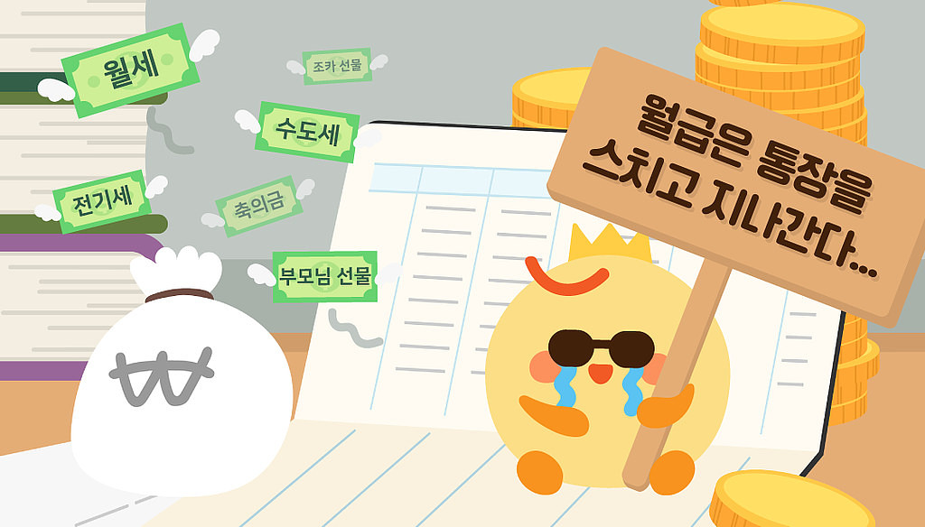 💰5월의 미션: 통장 잔고를 지켜라💥의 썸네일 이미지