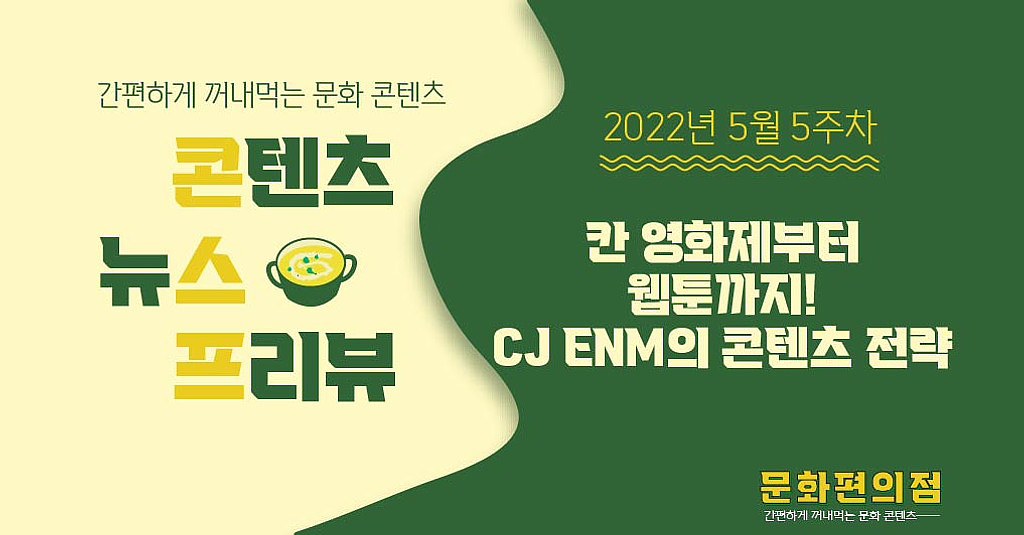 [🌽콘.스.프] 칸 영화제부터 웹툰까지! CJ ENM의 콘텐츠 전략🧐의 썸네일 이미지