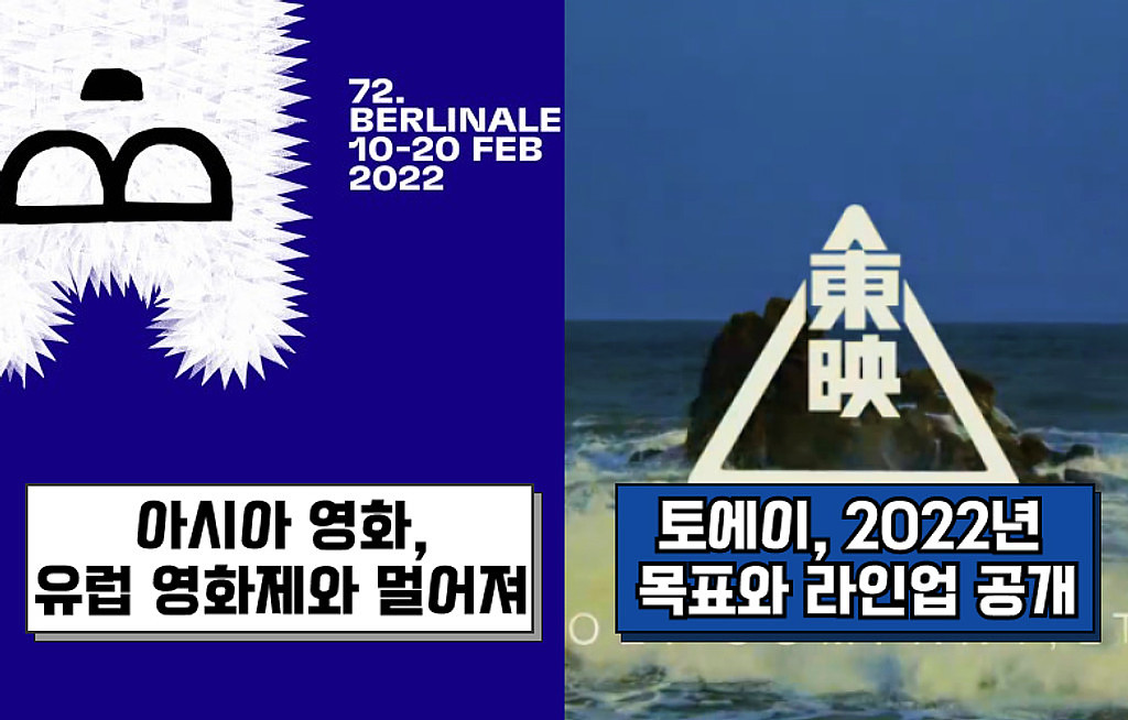 🍿아시아 영화, 유럽 영화제와 멀어지는 이유 / 토에이 2022년 라인업 발표의 썸네일 이미지