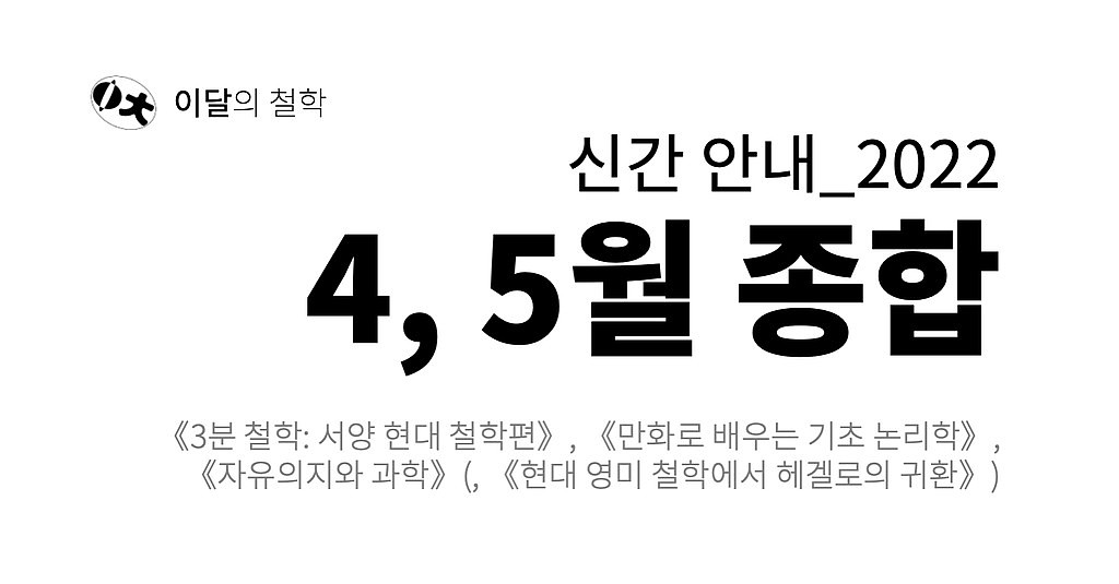 [이달의 철학] 2022년 4, 5월 신간 안내의 썸네일 이미지