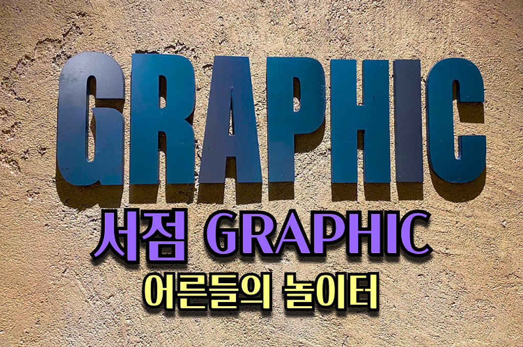 🍿[공간맛 팝콘]어른들의 놀이터 - 서점 Graphic의 썸네일 이미지