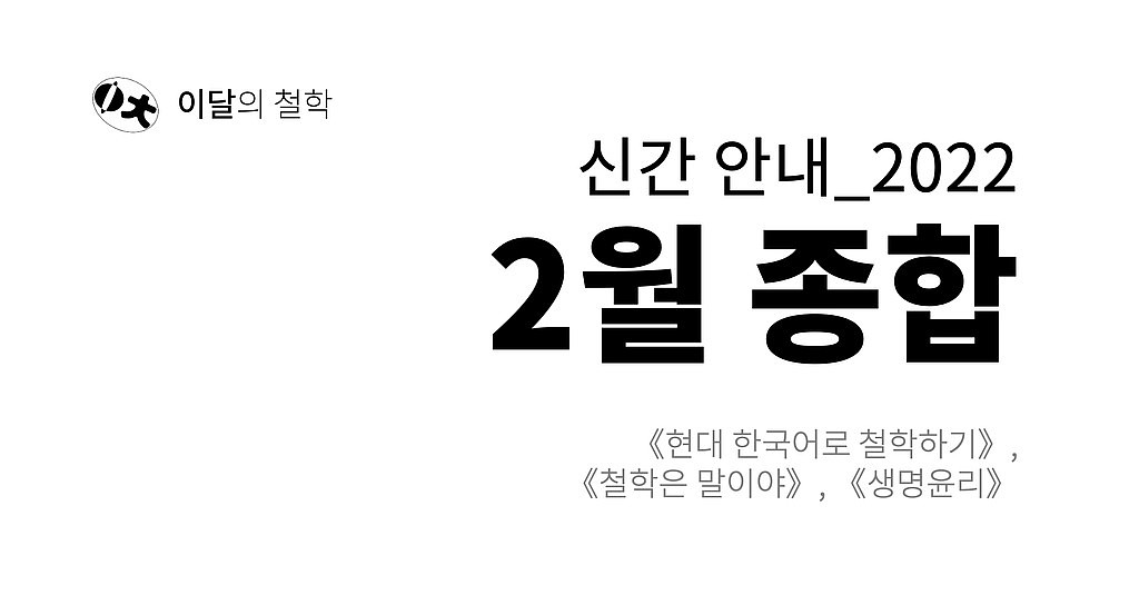 [이달의 철학] 2022년 2월 신간 안내의 썸네일 이미지