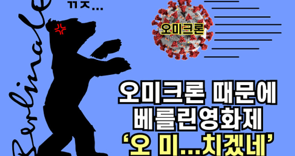 🍿오미크론 때문에 베를린 영화제 '오 미...치겠네'의 썸네일 이미지