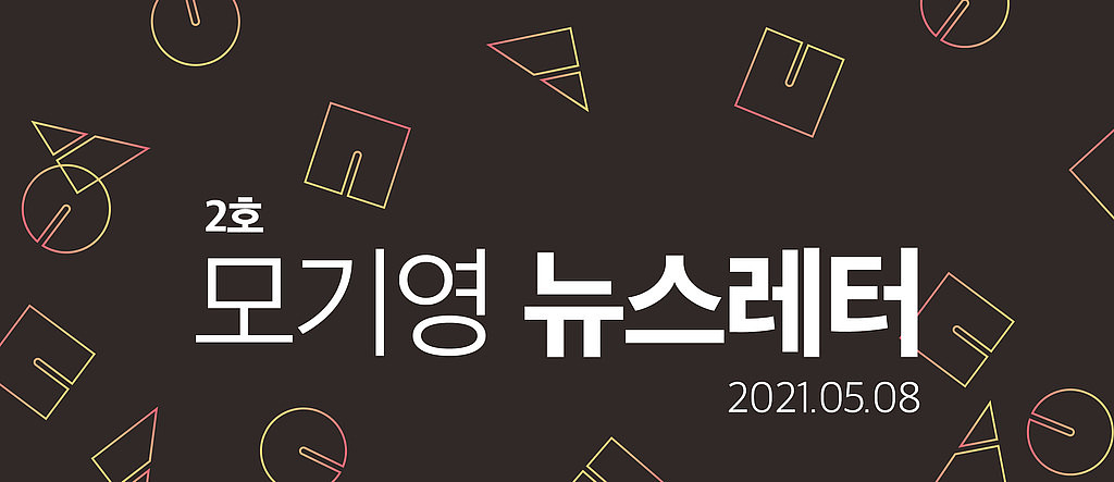 2021년 2호 주간모기영의 썸네일 이미지