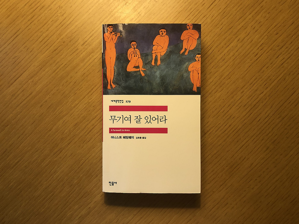 4-1 무기여 잘 있어라, 어니스트 헤밍웨이의 썸네일 이미지