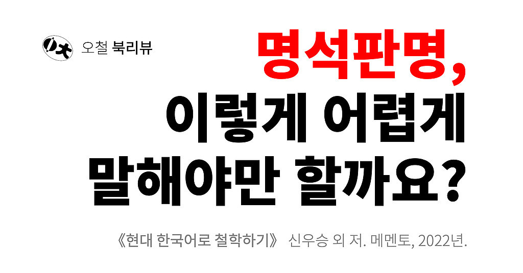 [북리뷰] “명석판명”, 이렇게 어렵게 말해야만 할까요?의 썸네일 이미지