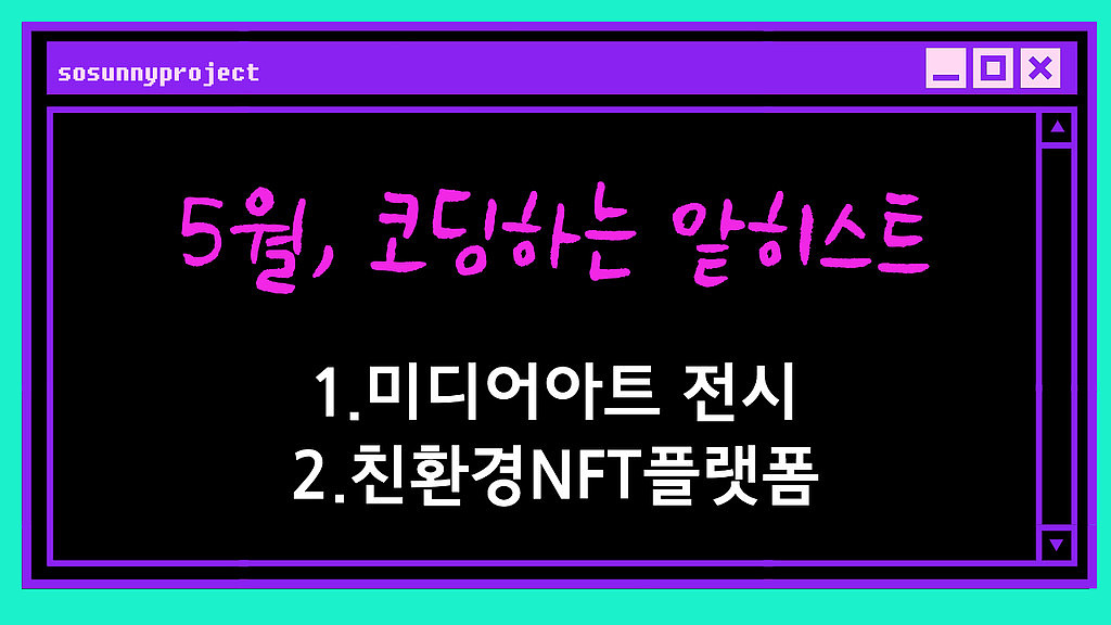 5월의 미디어 아트 전시, NFT, 친환경의 썸네일 이미지