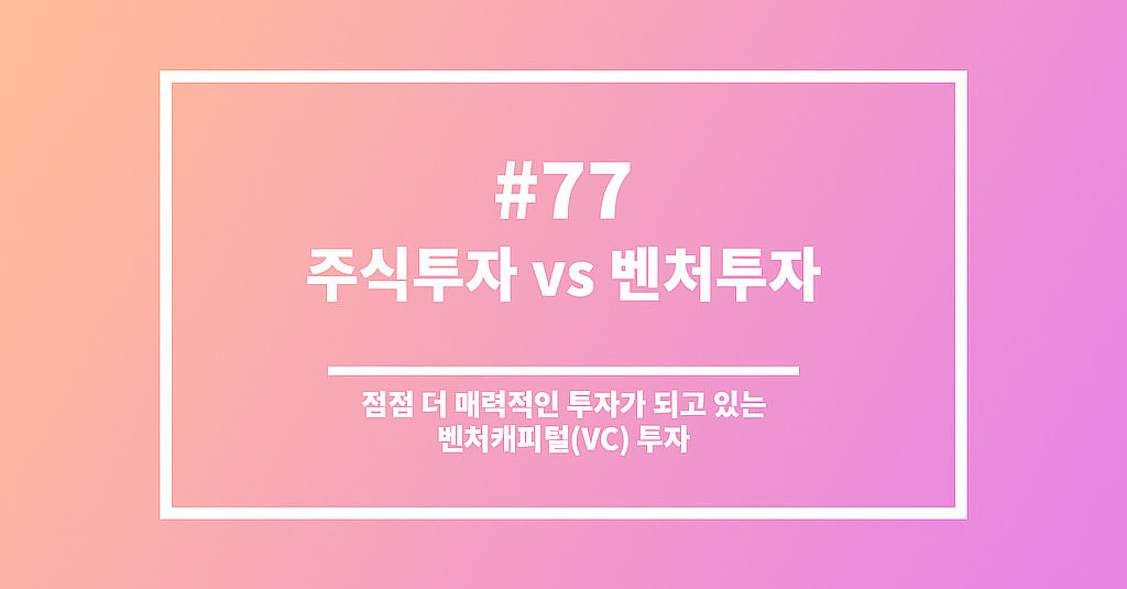 #77 주식투자 vs 벤처투자의 썸네일 이미지