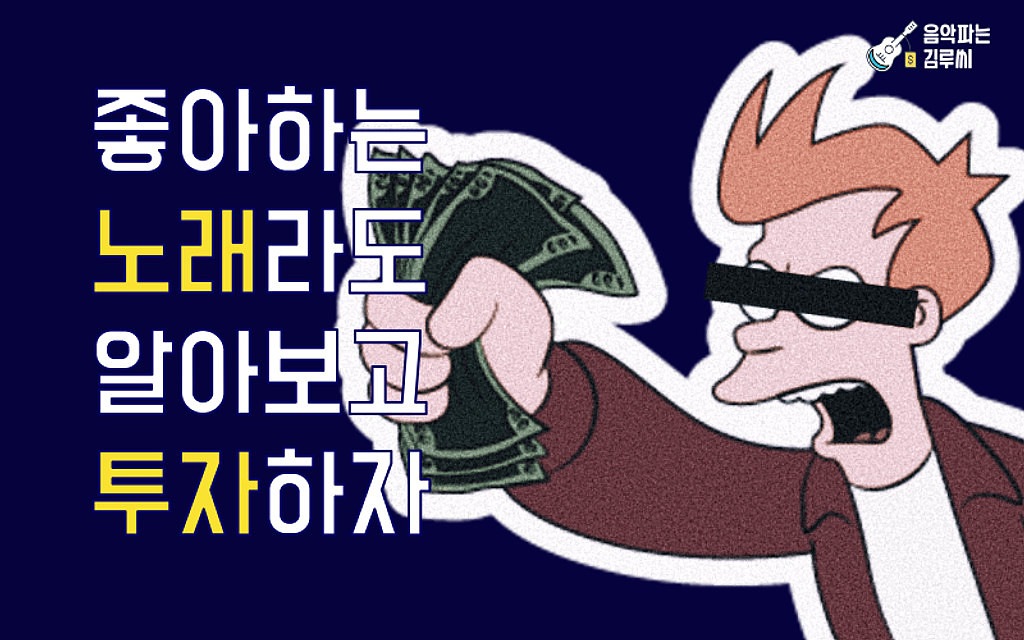 음악 저작권 투자, 좋아하는 노래라고 무작정 하면 안 돼요!의 썸네일 이미지