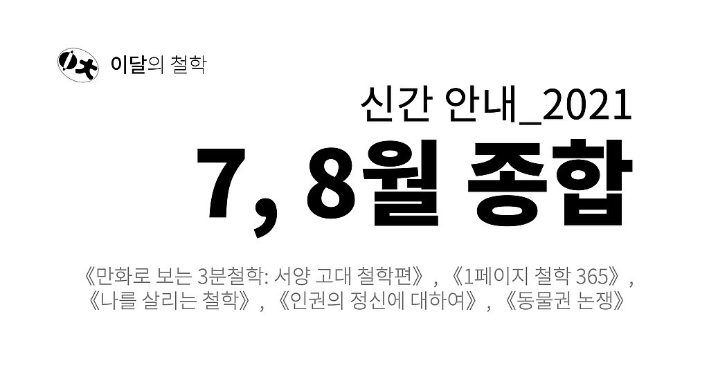 [이달의 철학] 2021년 7, 8월 신간 안내의 썸네일 이미지