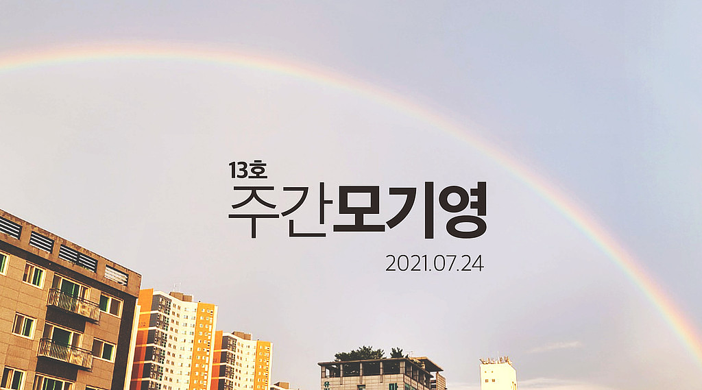 2021년 13호 주간모기영의 썸네일 이미지