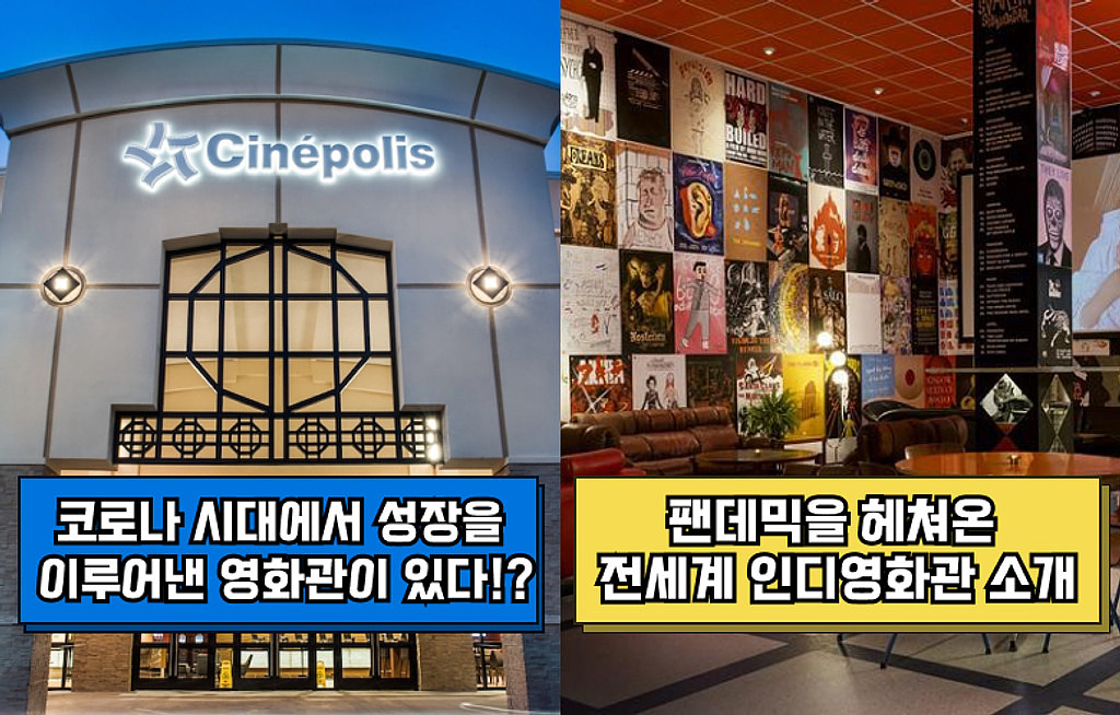 🍿코로나 시대에서 성장을 이루어낸 영화관이 있다!?🎞🇲🇽 / 팬데믹을 헤쳐온 전세계 인디영화관 소개🎥의 썸네일 이미지