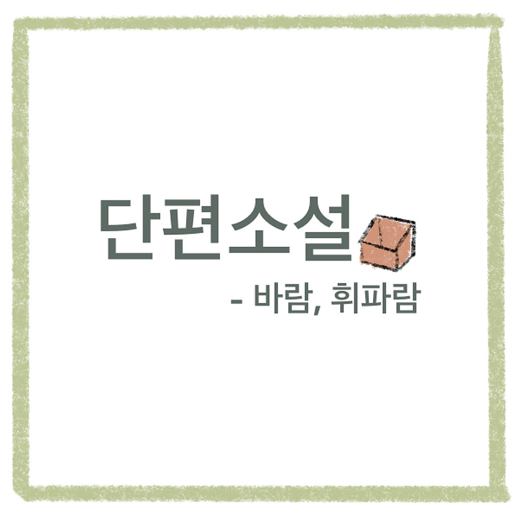 3번째, 단편 소설의 썸네일 이미지