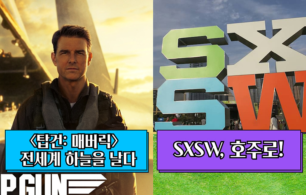 🍿<탑건: 매버릭> - 전세계 하늘을 날다✈️ / SXSW, 호주로!🇦🇺의 썸네일 이미지