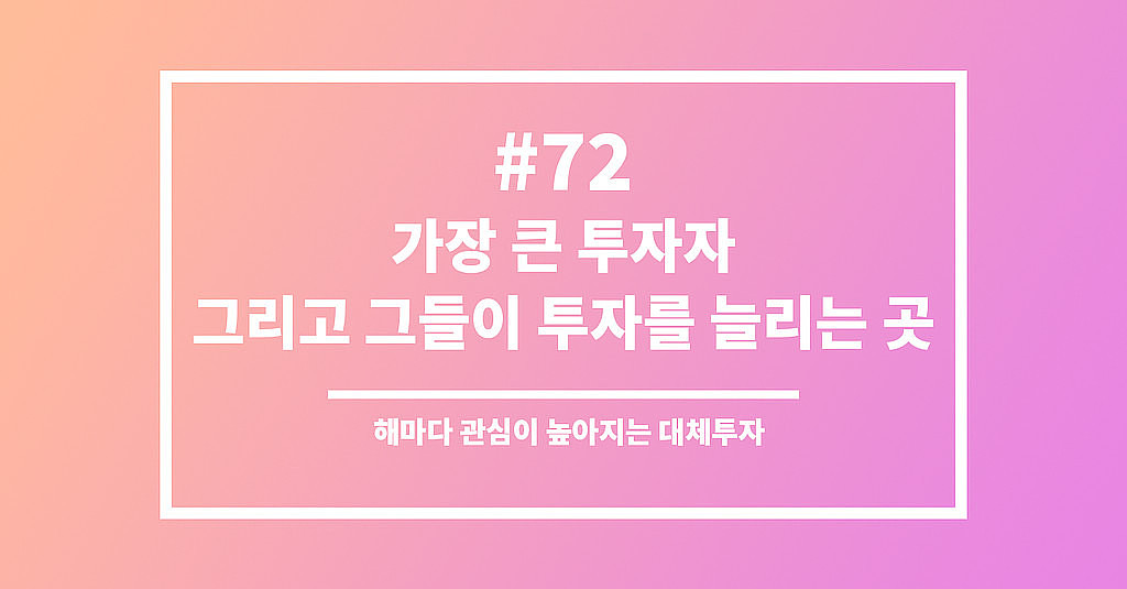 #72 세계에서 가장 큰 투자자 그리고 그들이 최근 투자를 늘리는 곳의 썸네일 이미지