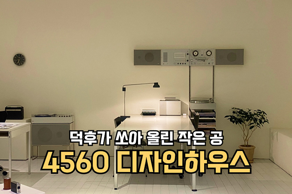 🍿[공간맛 팝콘]덕후가 쏘아 올린 작은 공 - 4560 designhaus의 썸네일 이미지