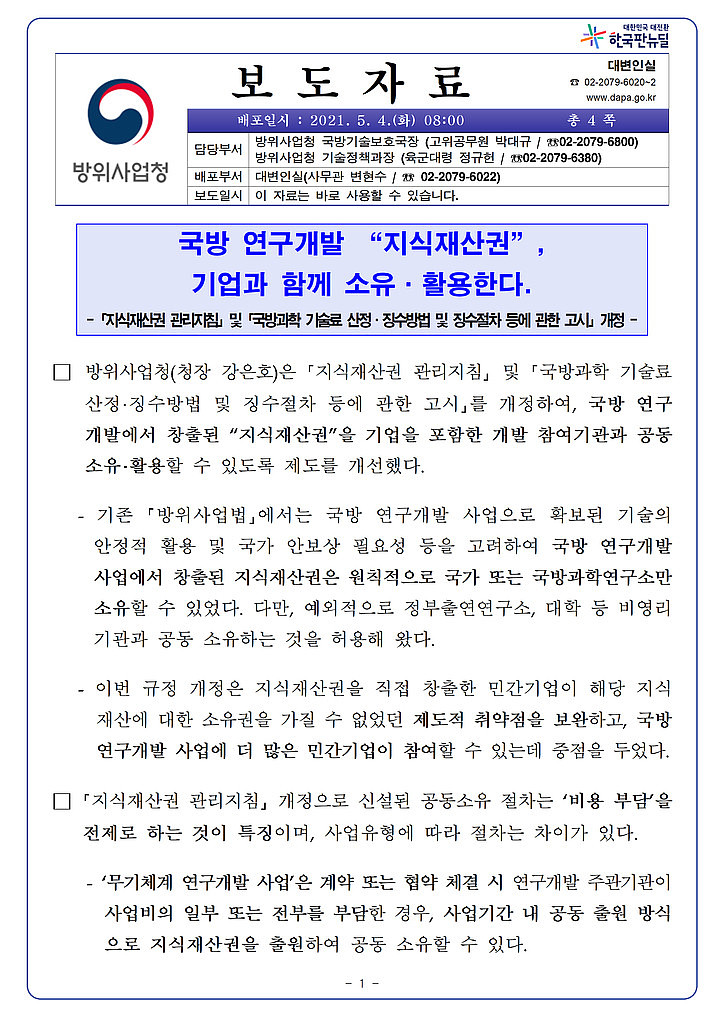 21.05.04 방위사업청 보도자료의 썸네일 이미지