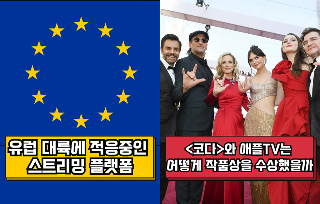 🍿유럽 대륙에 적응중인 스트리밍 플랫폼 🇪🇺 / <코다>와 애플TV는 어떻게 아카데미 작품상을 수상했을까 🍎 의 썸네일 이미지