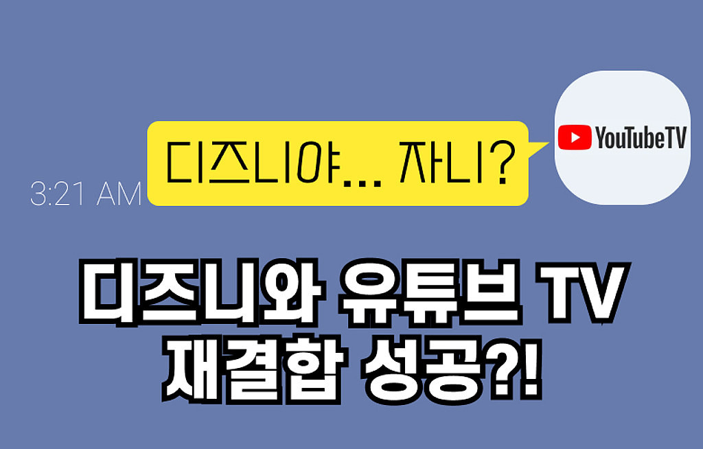 🍿디즈니와 유튜브TV, 재결합 성공?!의 썸네일 이미지