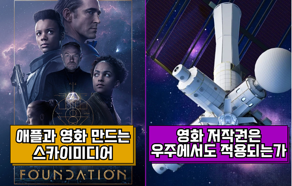 🍿애플과 영화 만드는 스카이미디어 / 영화 저작권은 우주에서도 적용되는가의 썸네일 이미지