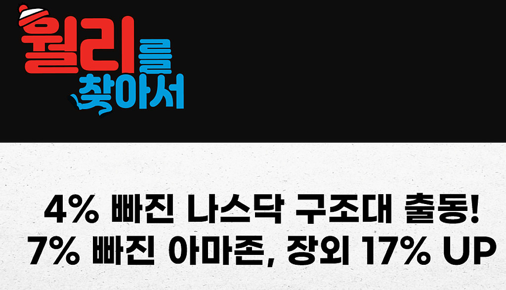 4% 빠진 나스닥, 아마존 구조대가 뜬다!?의 썸네일 이미지