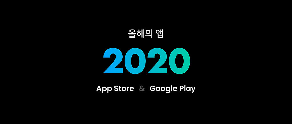 🧭 2020 올해의 앱!의 썸네일 이미지