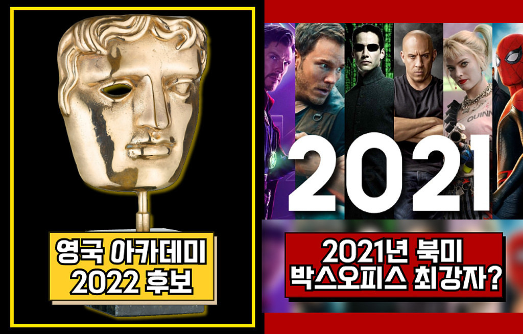 🍿영국 아카데미 2022 후보는? / 2021년 북미 박스오피스 최강자의 썸네일 이미지