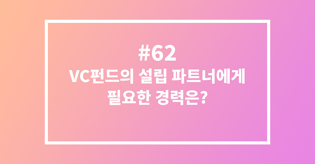 #62 VC펀드의 설립 파트너에게 필요한 경력은?의 썸네일 이미지