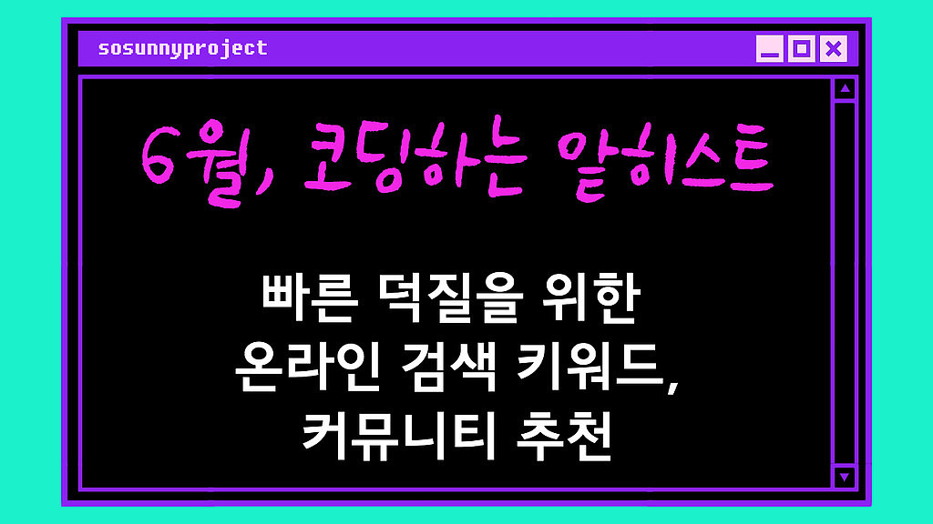 덕질은 이롭다. (feat. 키워드, 계정 검색으로 시작하기)의 썸네일 이미지