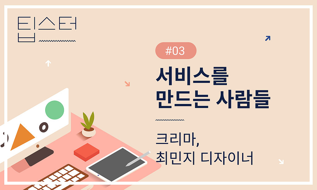 🎨 크리마 디자이너가 서비스를 대하는 방법!의 썸네일 이미지