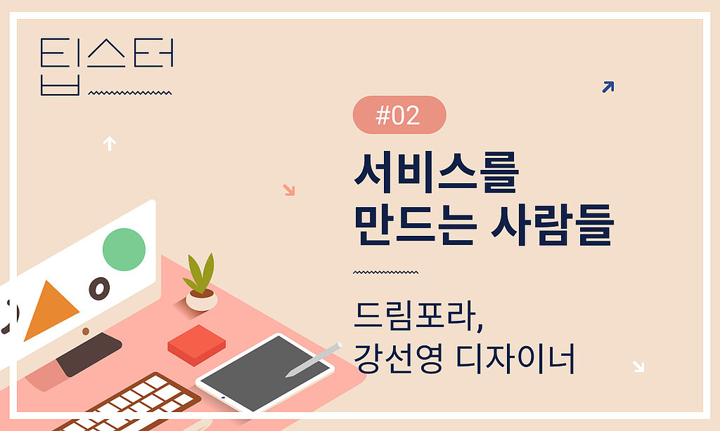 🎨 드림포라 디자이너가 서비스를 대하는 방법!의 썸네일 이미지