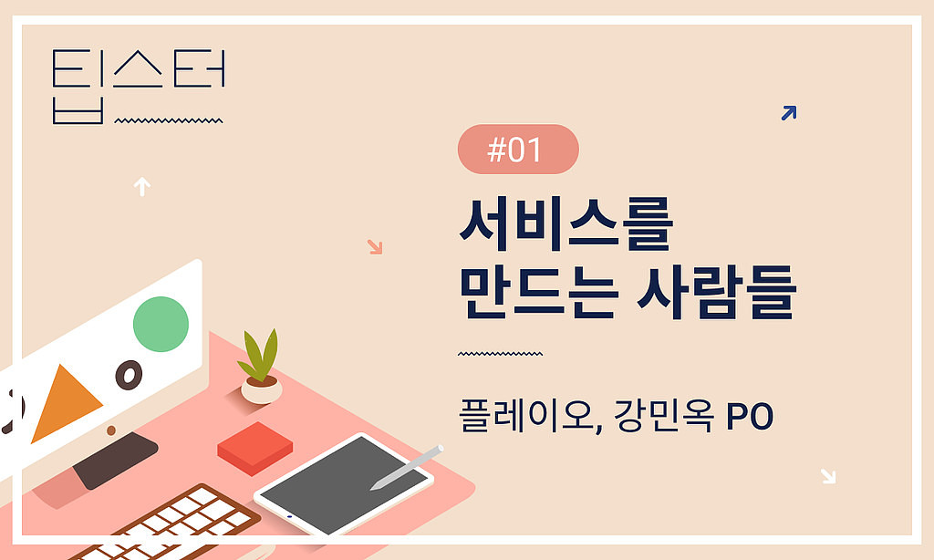 💻 플레이오 PO가 서비스를 대하는 방법!의 썸네일 이미지