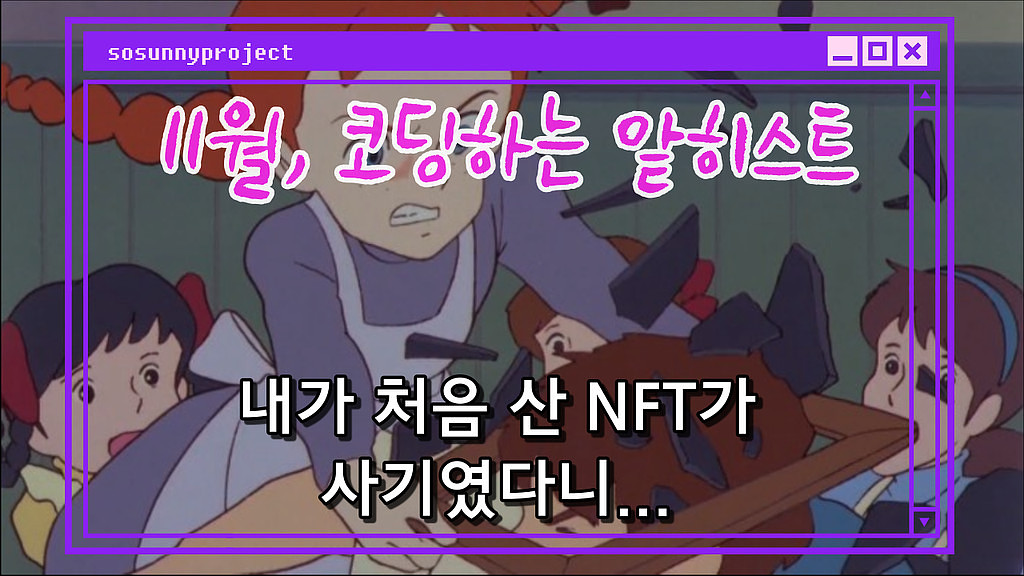 내가 처음 산 NFT가 사기였다니,,,의 썸네일 이미지