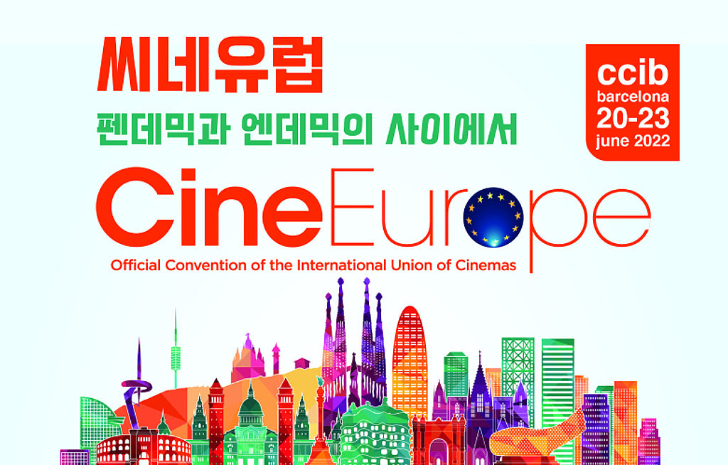 🍿씨네유럽(CineEurope) - 펜데믹과 엔데믹의 사이에서의 썸네일 이미지