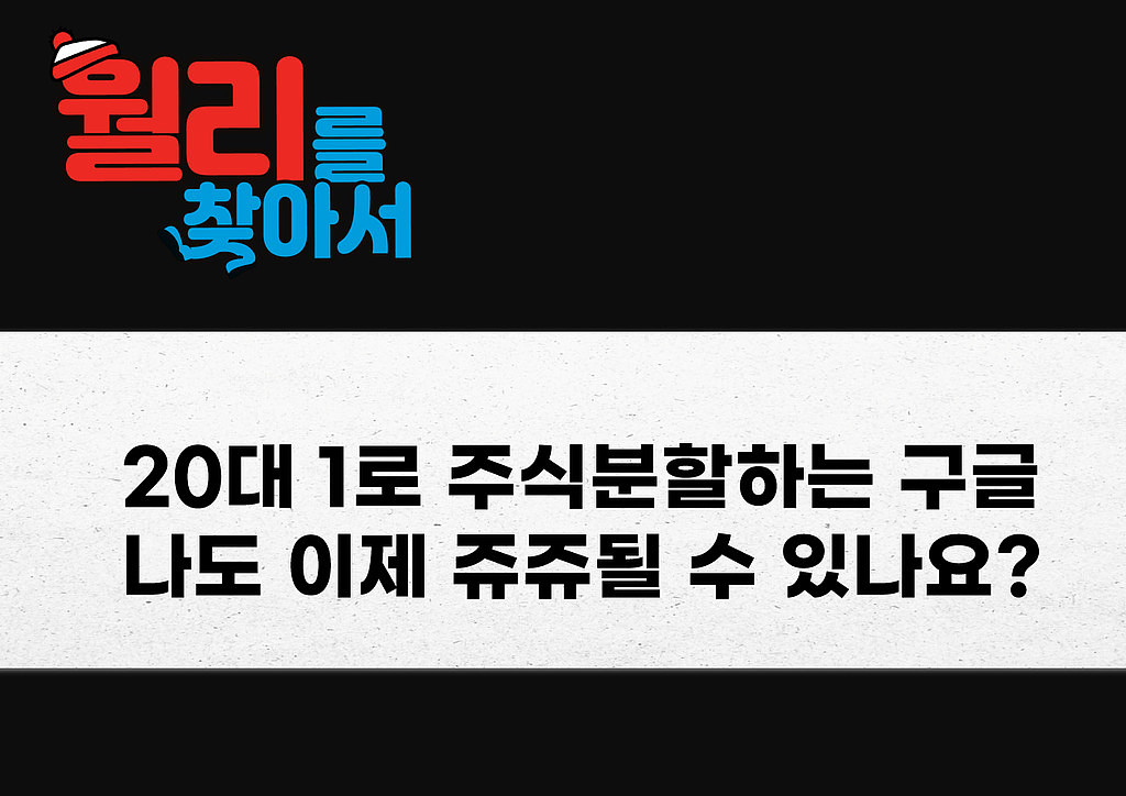 20대1로 주식분할하는 구글의 썸네일 이미지