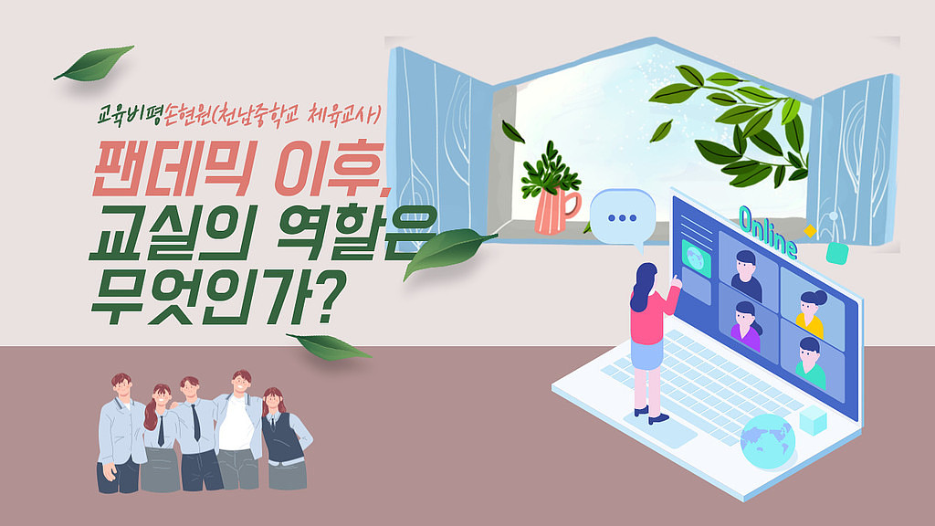 🌳팬데믹 이후, 교실의 역할은 무엇인가?의 썸네일 이미지