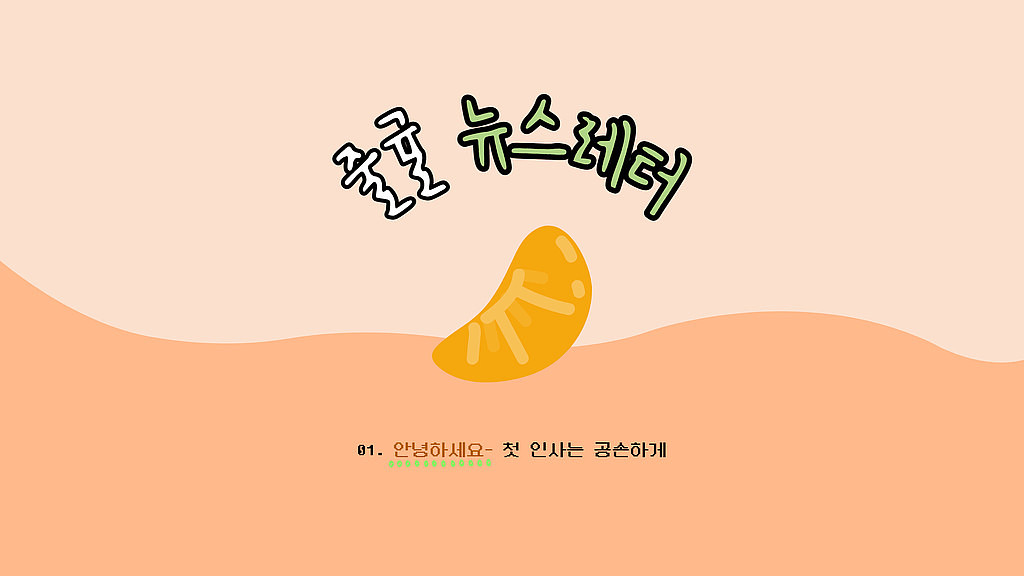 [줄귤레터] 01. 안녕하세요-의 썸네일 이미지