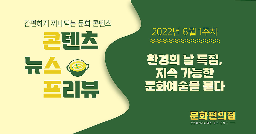 [🌽콘.스.프] 🍀환경의 날 특집, 지속 가능한 문화예술을 묻다의 썸네일 이미지