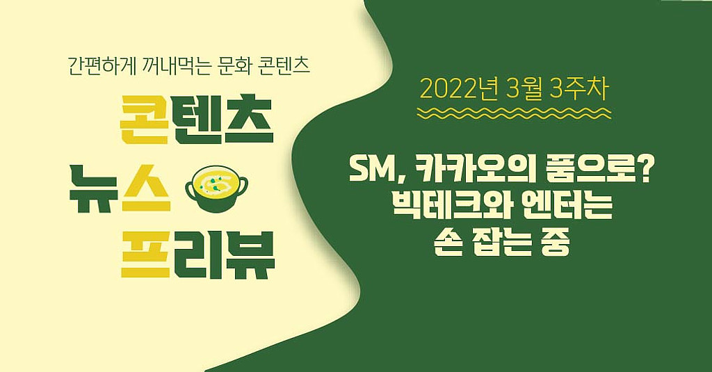 [🌽콘.스.프] SM, 카카오의 품으로? 빅테크와 엔터는 손 잡는 중🤝의 썸네일 이미지