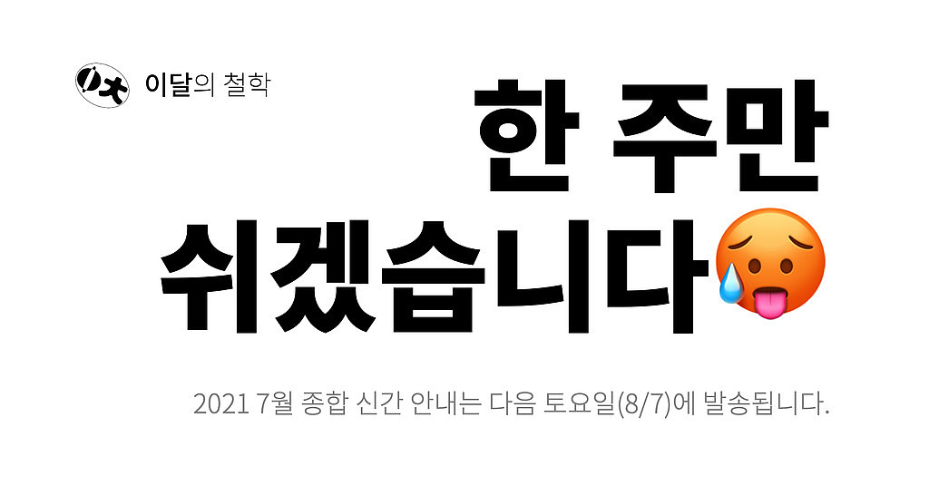 [이달의 철학] 2021년 7월호 연기 안내의 썸네일 이미지