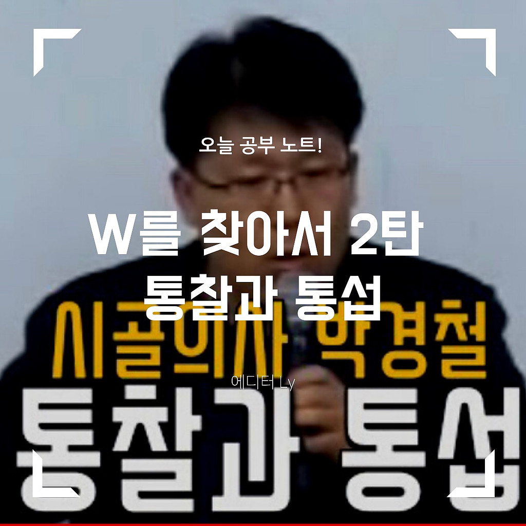 (요약/정리) W를 찾아서 2탄. 통찰과 통섭(시골의사 박경철 W)의 썸네일 이미지