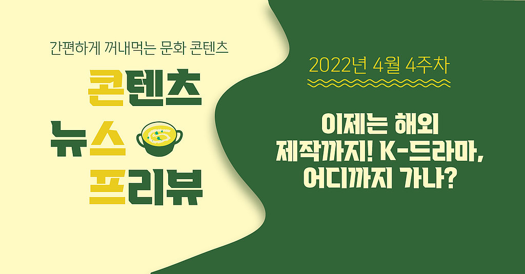 [🌽콘.스.프] 이제는 해외 제작까지! 🌏 K-드라마, 어디까지 가나?의 썸네일 이미지