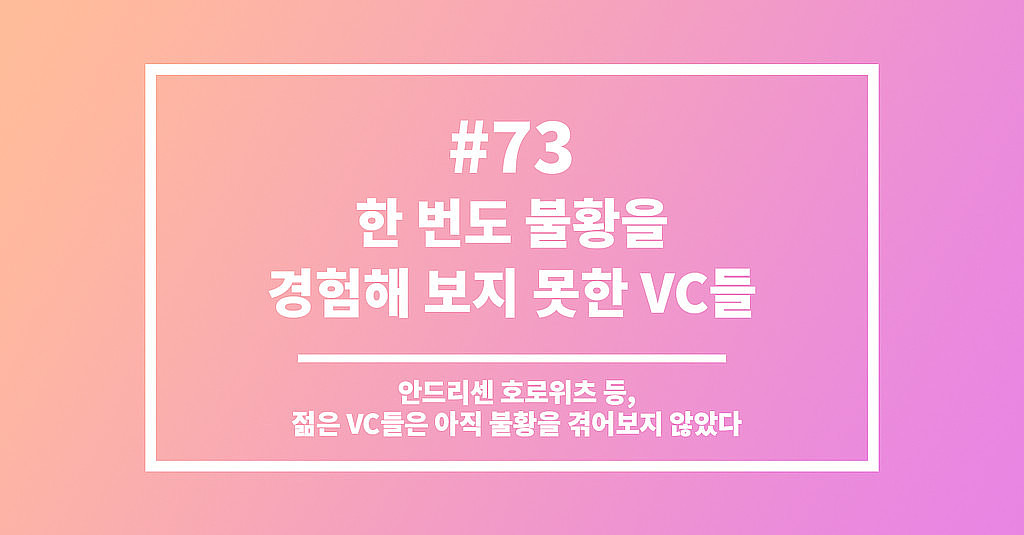 #73 한 번도 불황을 경험해 보지 못한 VC들의 썸네일 이미지