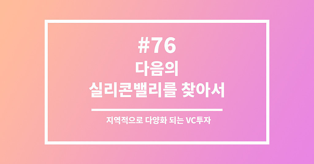 #76 다음의 실리콘밸리를 찾아서의 썸네일 이미지