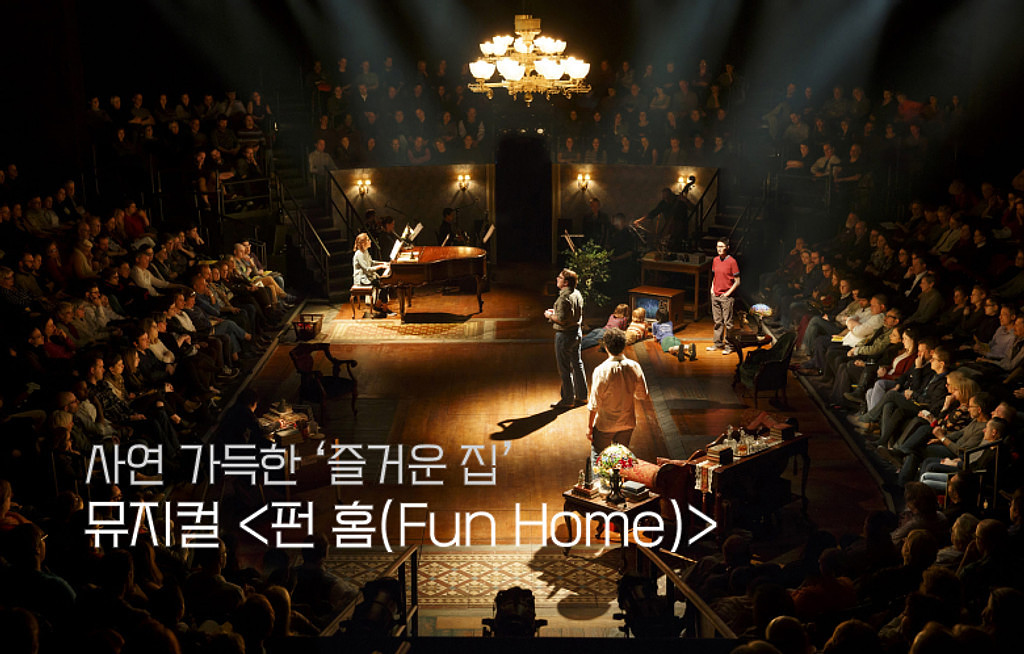 🍿[무대맛 팝콘] 사연 가득한 ‘즐거운 집' - 뮤지컬 <펀 홈(FUN HOME)>🏡의 썸네일 이미지