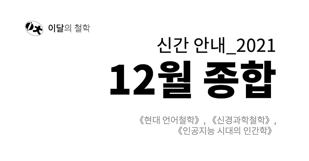 [이달의 철학] 2021년 12월 신간 안내의 썸네일 이미지