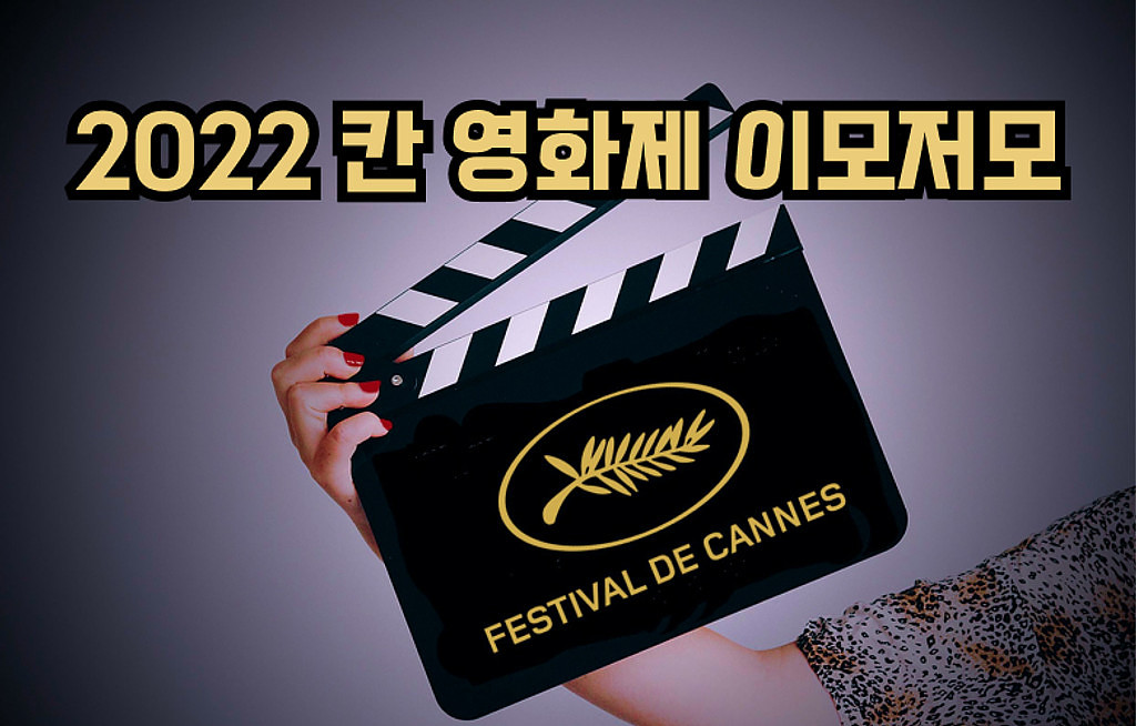 🍿 2022 칸 영화제 이모저모 - 라인업과 인터뷰 뜯어보기 🎬의 썸네일 이미지