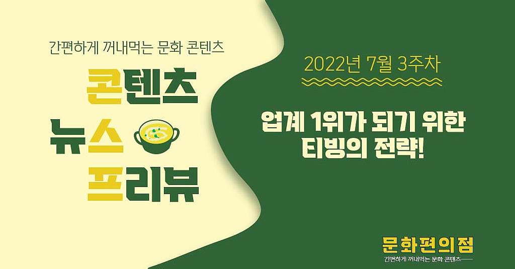 [🌽콘.스.프] 업계 1위가 되기 위한 티빙의 전략!의 썸네일 이미지