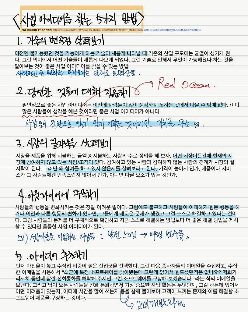 (요약/정리) 사업 아이디어를 찾는 5가지 방법의 썸네일 이미지